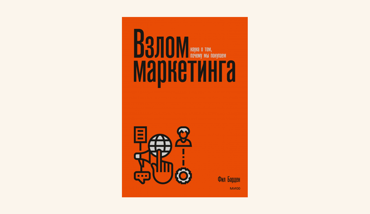 Чтение на выходные: «Взлом маркетинга. Наука о том, почему мы покупаем» Фила Бардена