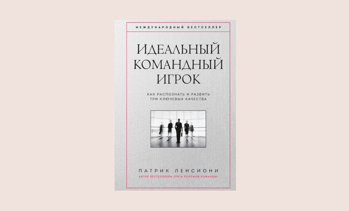 Чтение на выходные: «Идеальный командный игрок» Патрика Ленсиони
