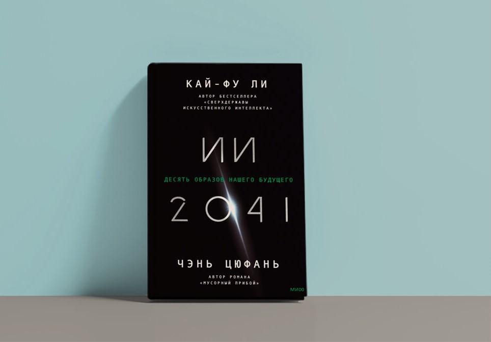 Чтение на выходные: «ИИ-2041. Десять образов нашего будущего» Кай-Фу Ли и Чэнь Цюфань
