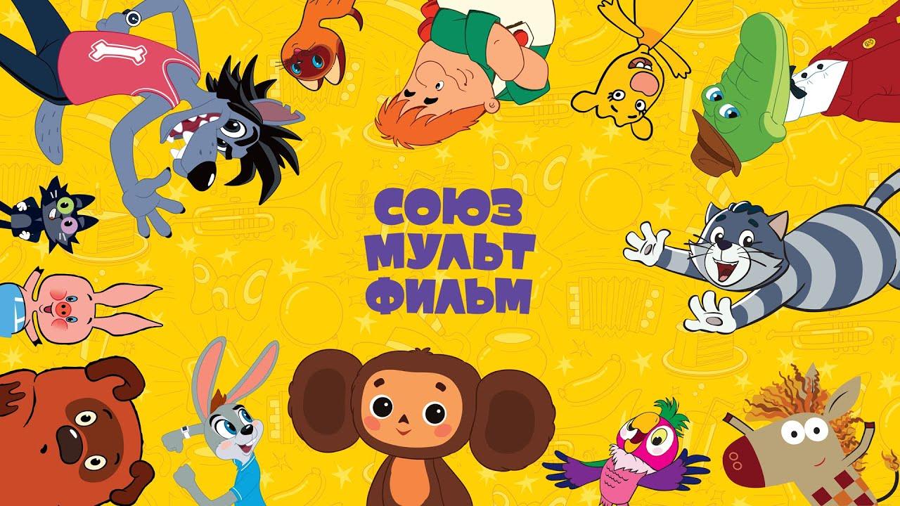 Как «Союзмультфильм» не дает в обиду своих персонажей
