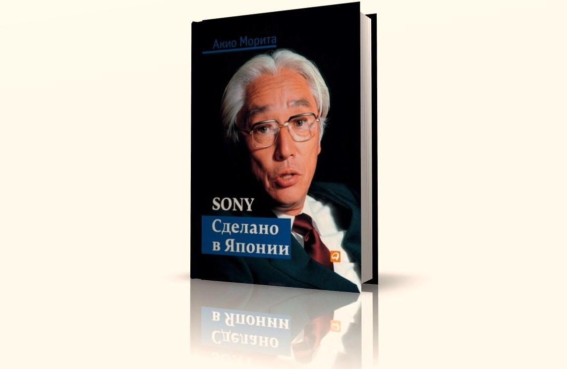 Чтение на выходные: «Sony. Сделано в Японии» Акио Мориты
