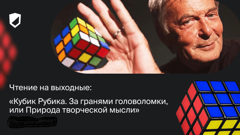 Чтение на выходные: «Кубик Рубика. За гранями головоломки, или Природа творческой мысли» Эрнё Рубика