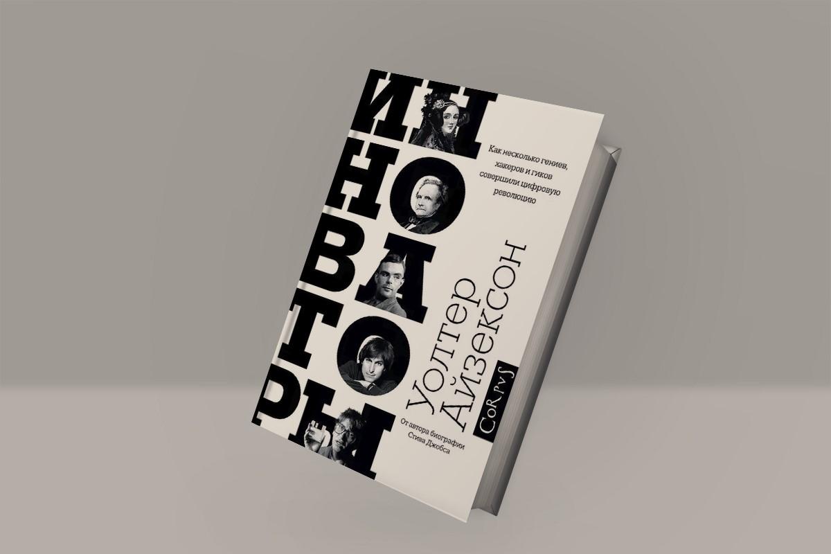 Чтение на выходные: «Инноваторы. Как несколько гениев, хакеров и гиков совершили цифровую революцию» Уолтера Айзексона
