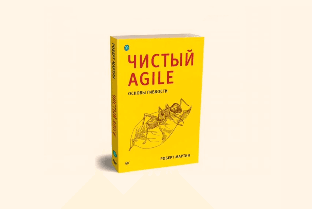 Чтение на выходные: «Чистый Agile. Основы гибкости» Роберта Мартина