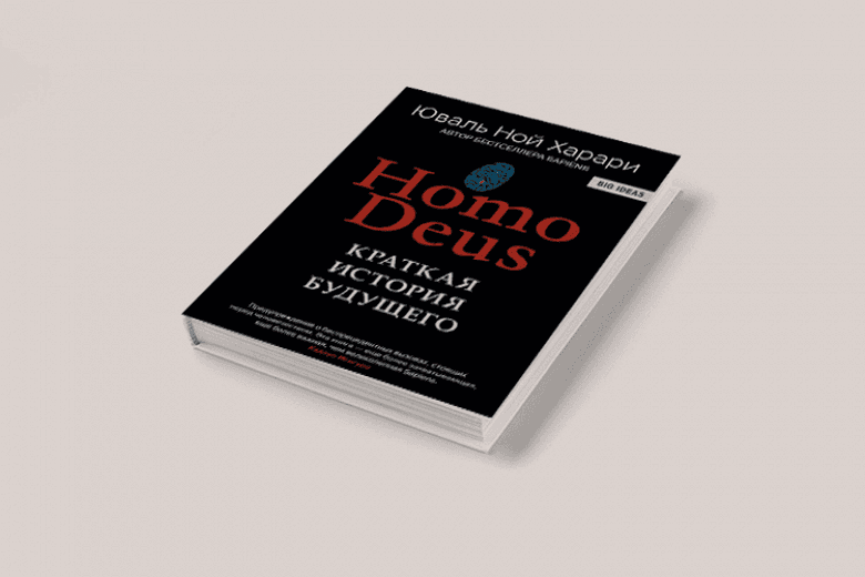 Чтение на выходные: «Homo Deus: Краткая история завтрашнего дня» Юваля Ноя Харари
