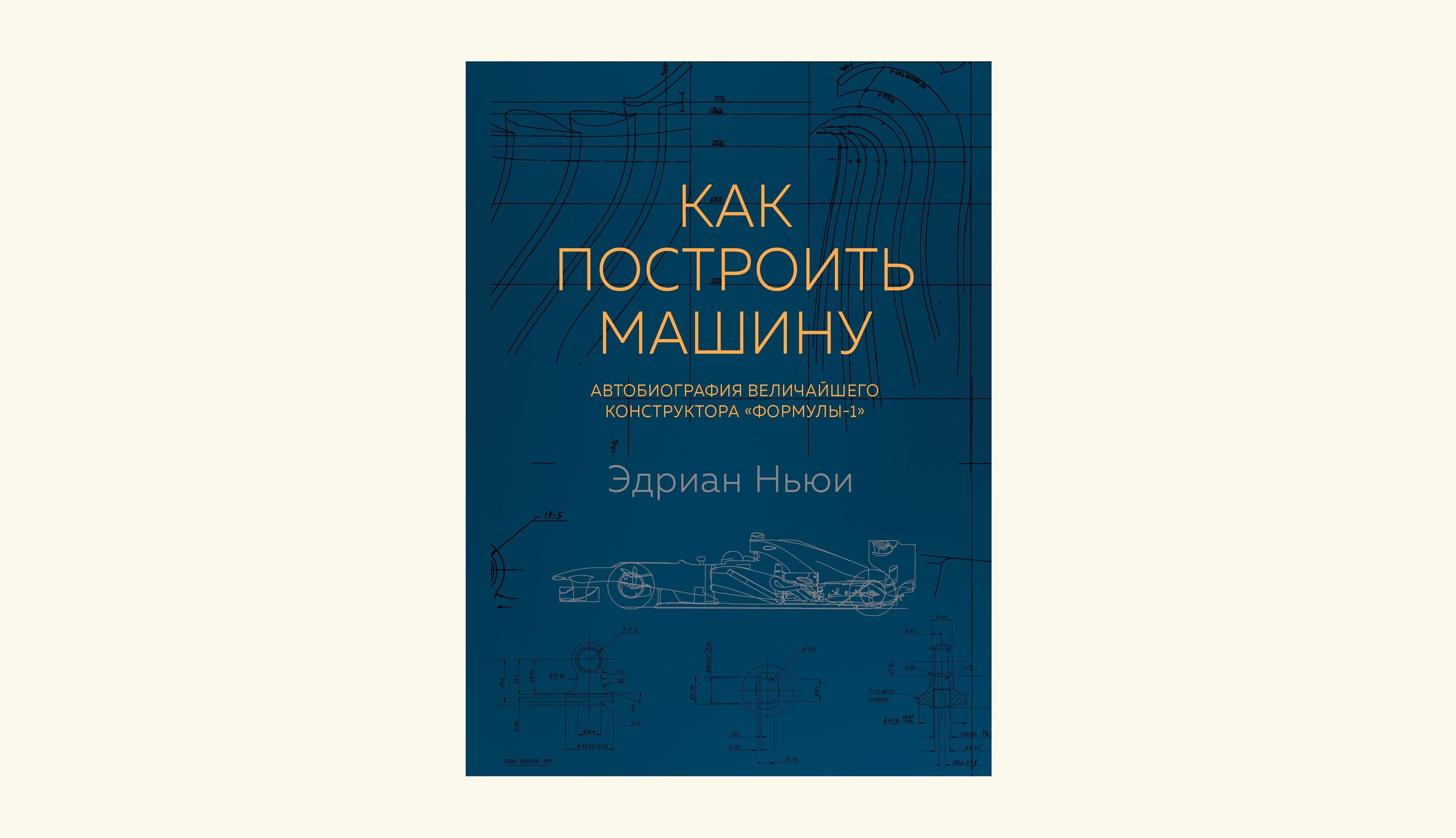 Чтение на выходные: «Как построить машину. Автобиография величайшего конструктора “Формулы-1”» Эдриана Ньюи