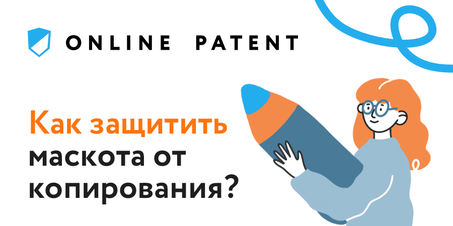 Как защитить маскота (персонажа компании) от копирования