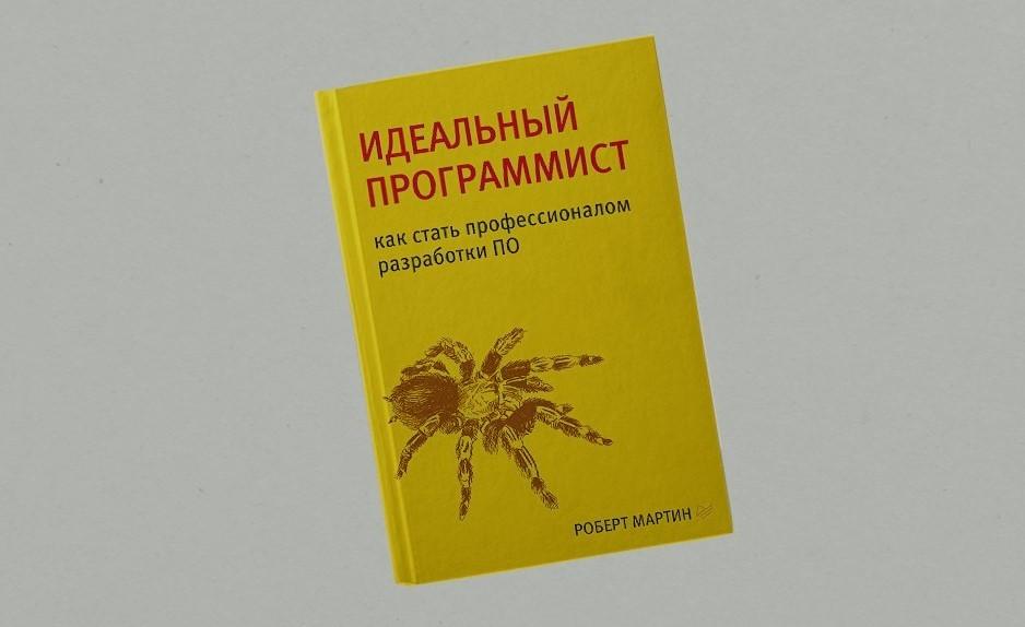 Чтение на выходные: «Идеальный программист» Роберта Мартина
