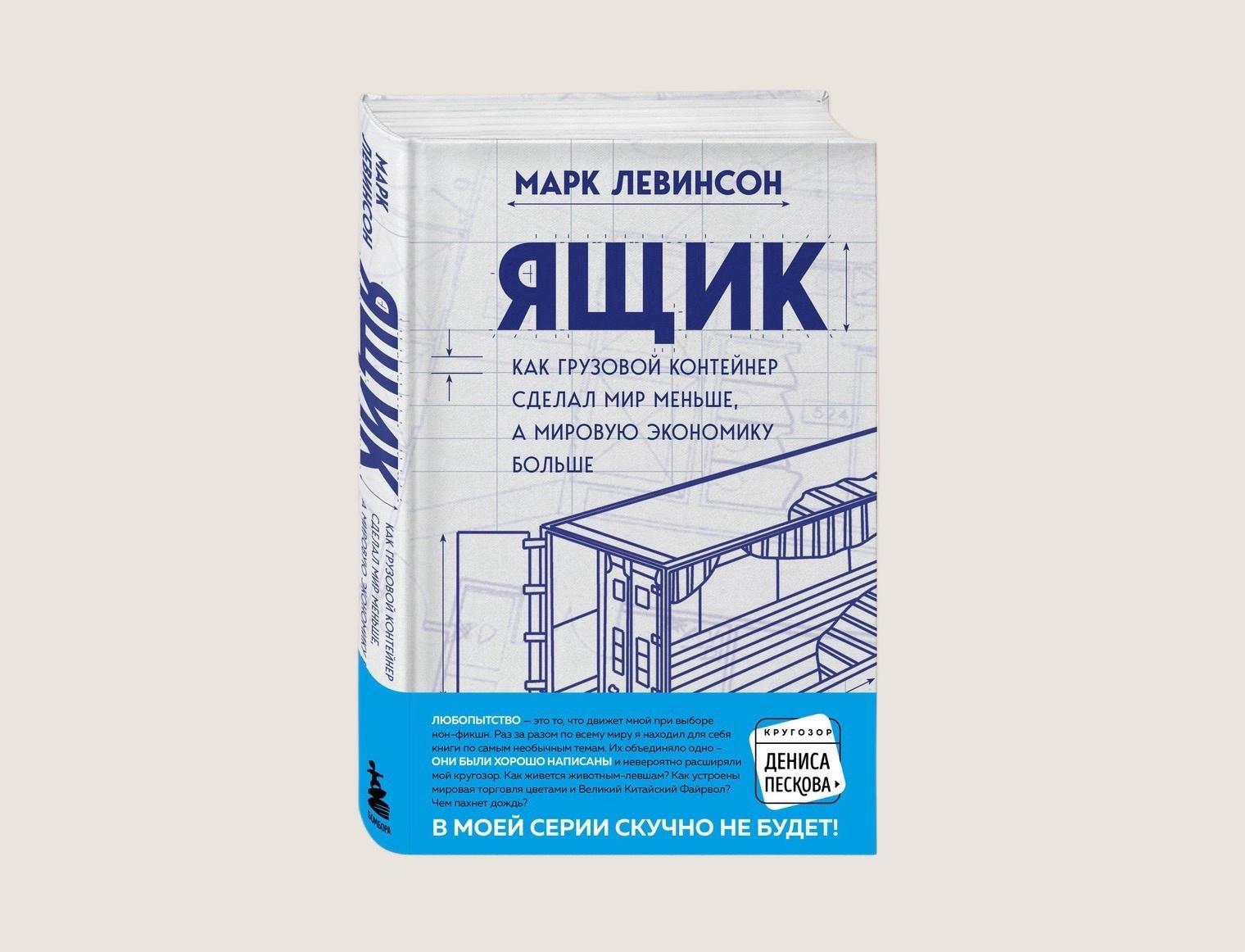 Чтение на выходные: «Ящик. Как грузовой контейнер сделал мир меньше, а мировую экономику больше» Марка Левинсона