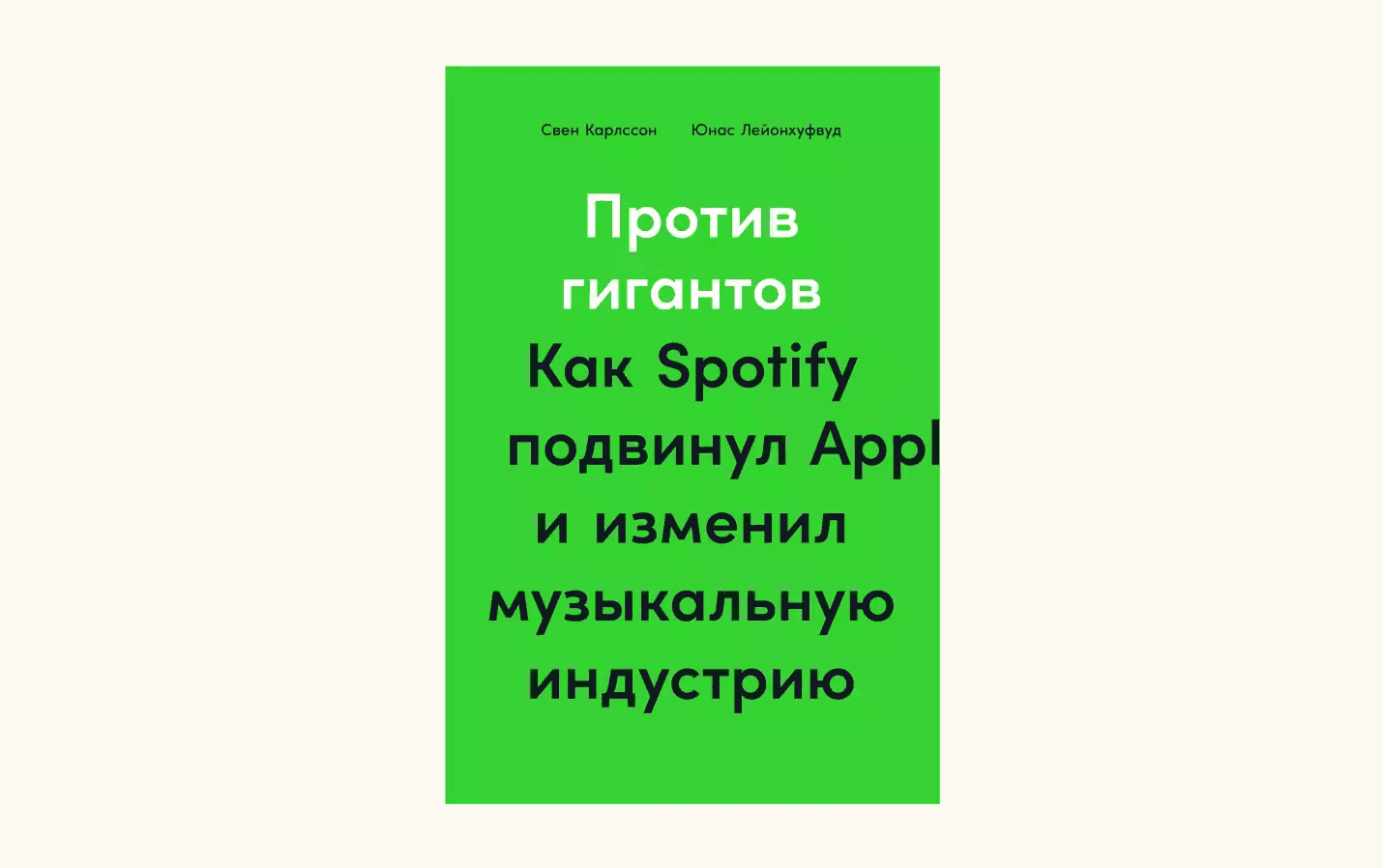 Чтение на выходные: «Против гигантов: Как Spotify подвинул Apple и изменил музыкальную индустрию» Юнаса Лейонхуфвуда и Свена Карлссона