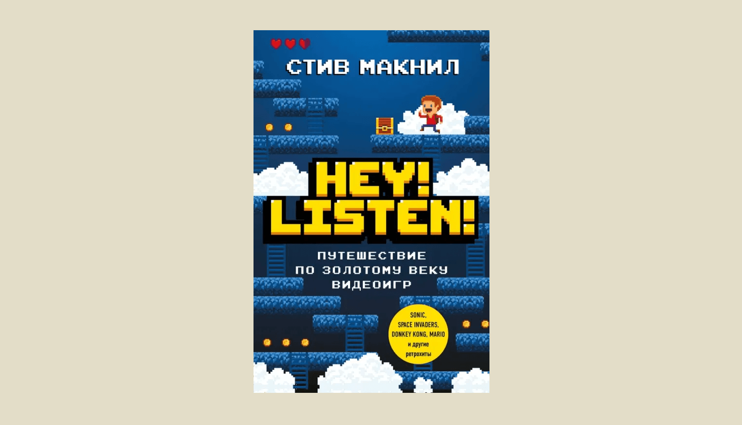 Чтение на выходные: «Hey! Listen! Путешествие по золотому веку видеоигр» Стива Макнила