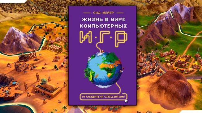 Чтение на выходные: «Жизнь в мире компьютерных игр» Сида Мейера