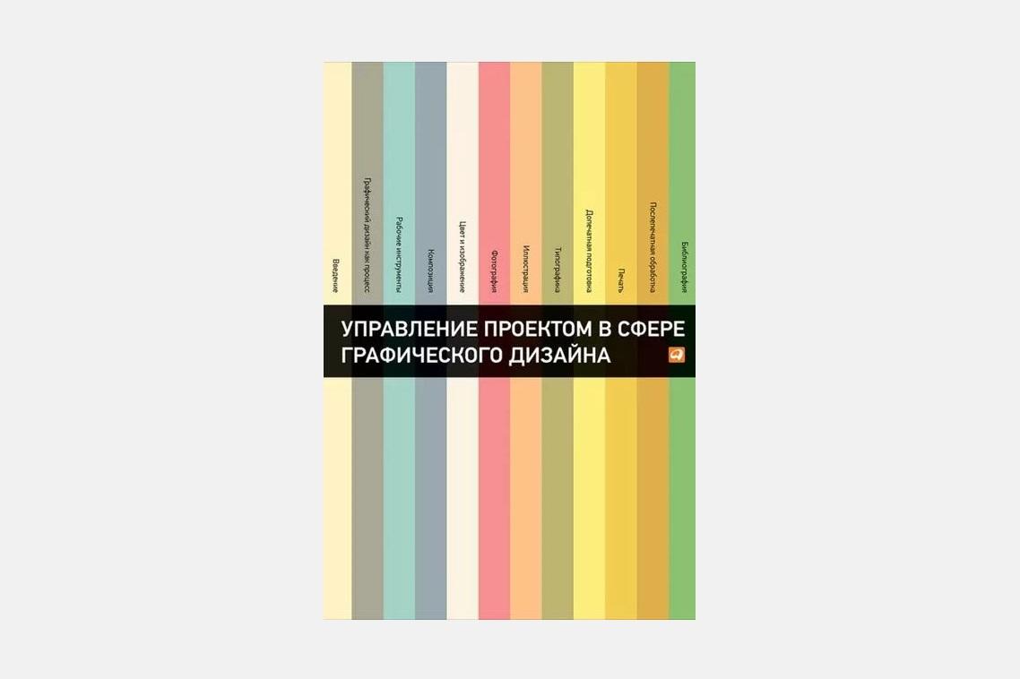 Чтение на выходные: «Управление проектом в сфере графического дизайна» Розеты Мус и Ойаны Эррера