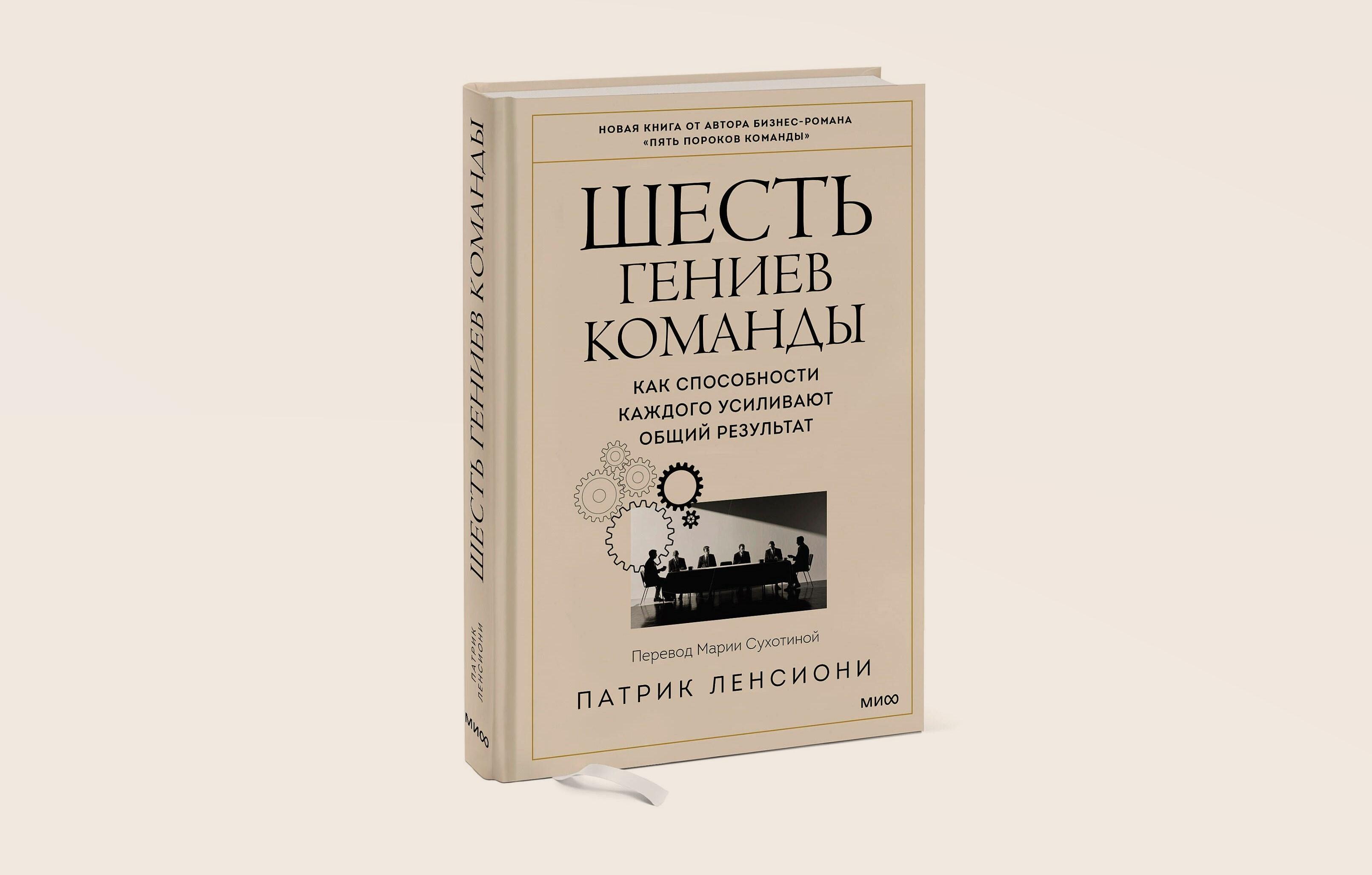 Чтение на выходные: «Шесть гениев команды. Как способности каждого усиливают общий результат» Патрика Ленсиони