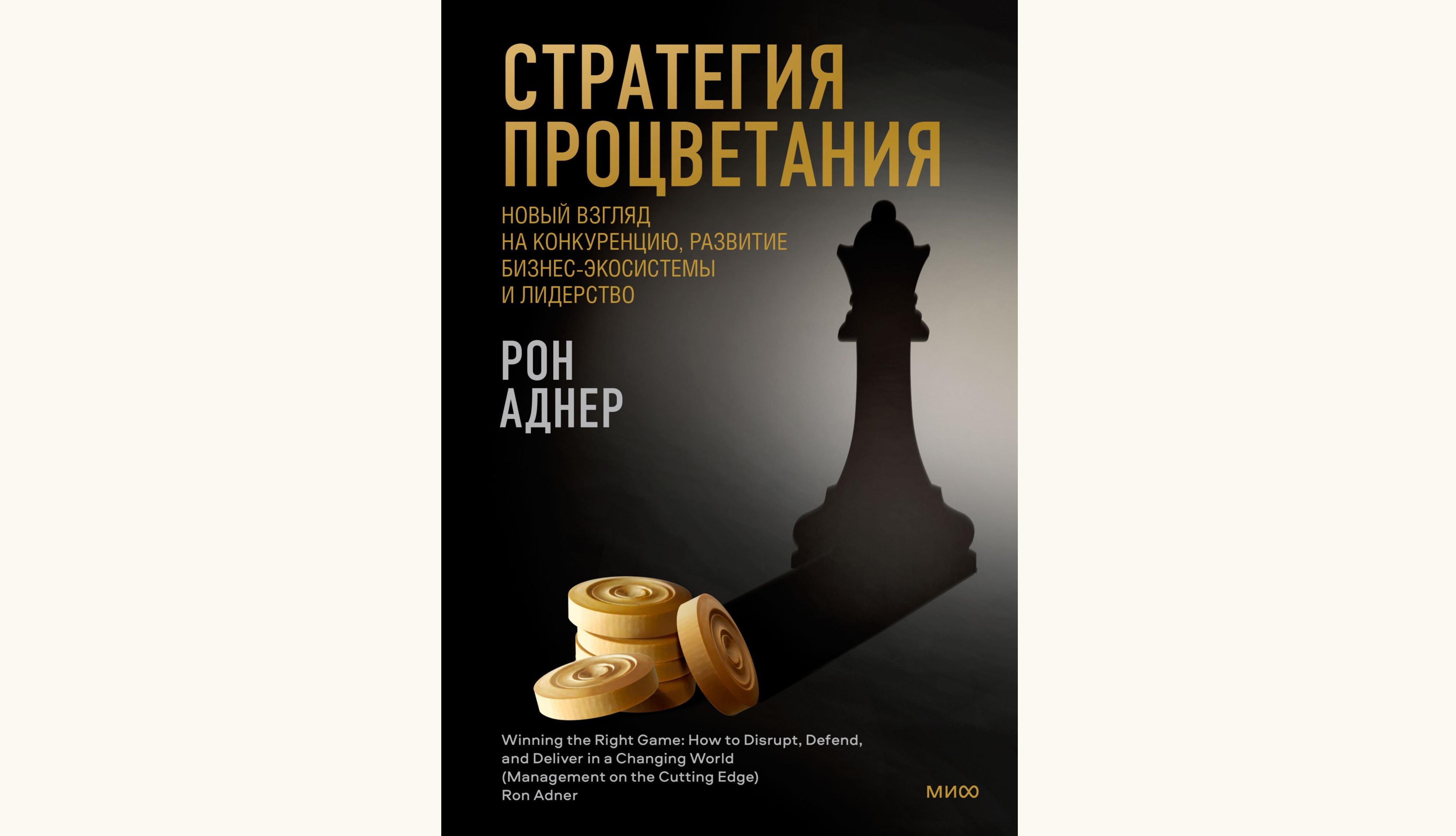 Чтение на выходные: «Стратегия процветания. Новый взгляд на конкуренцию, развитие бизнес-экосистемы и лидерство» Рона Аднера