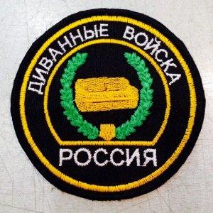Бренд &quot;Диванные войска&quot; могут зарегистрировать в России