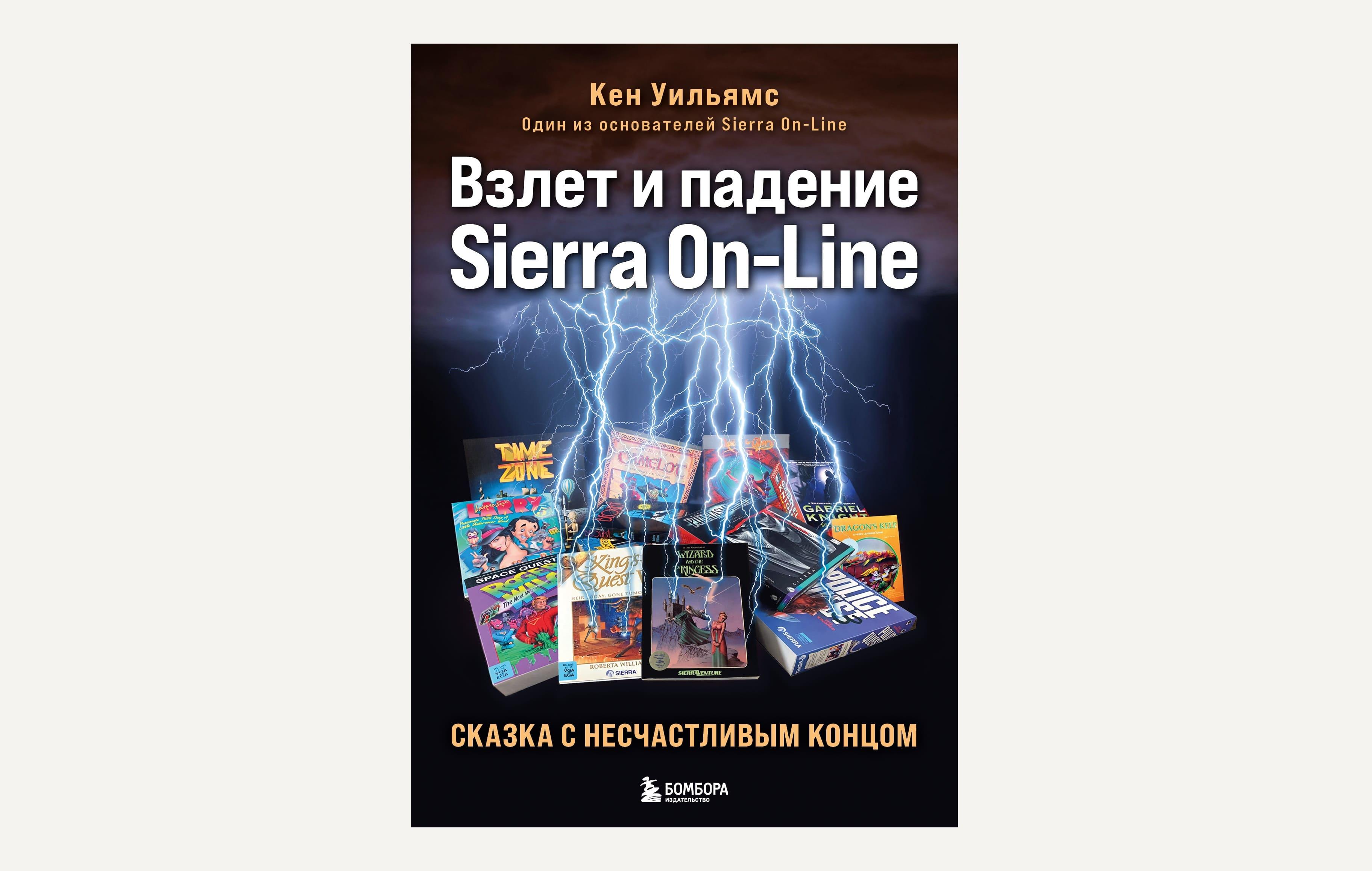 Чтение на выходные: «Взлёт и падение Sierra On-Line. Сказка с несчастливым концом» Кена Уильямса