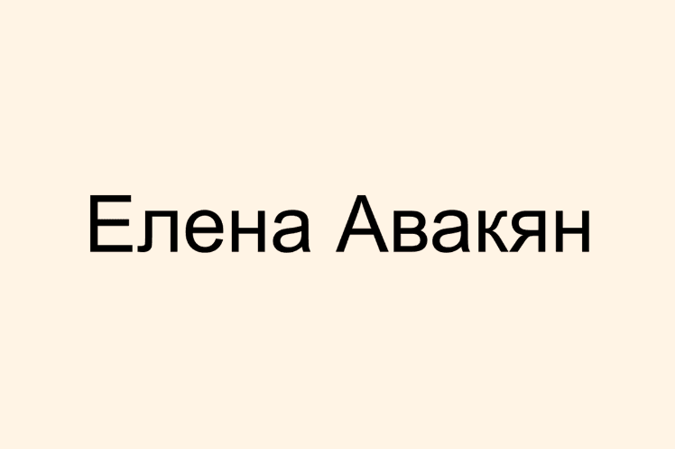 Регистрация шести именных товарных знаков для известного российского адвоката Елены Авакян