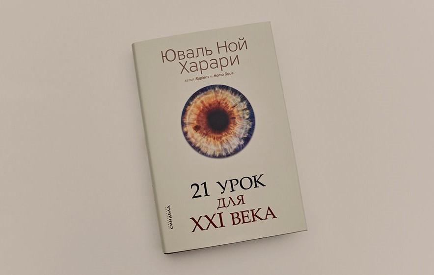 Чтение на выходные: «21 урок для XXI века» Юваля Ноя Харари

