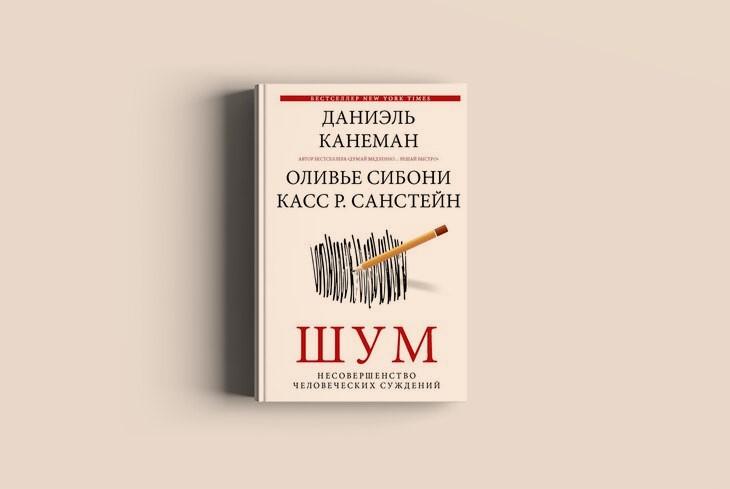 Чтение на выходные: «Шум. Несовершенство человеческих суждений» Даниэля Канемана, Оливье Сибони и Касса Р. Санстейна
