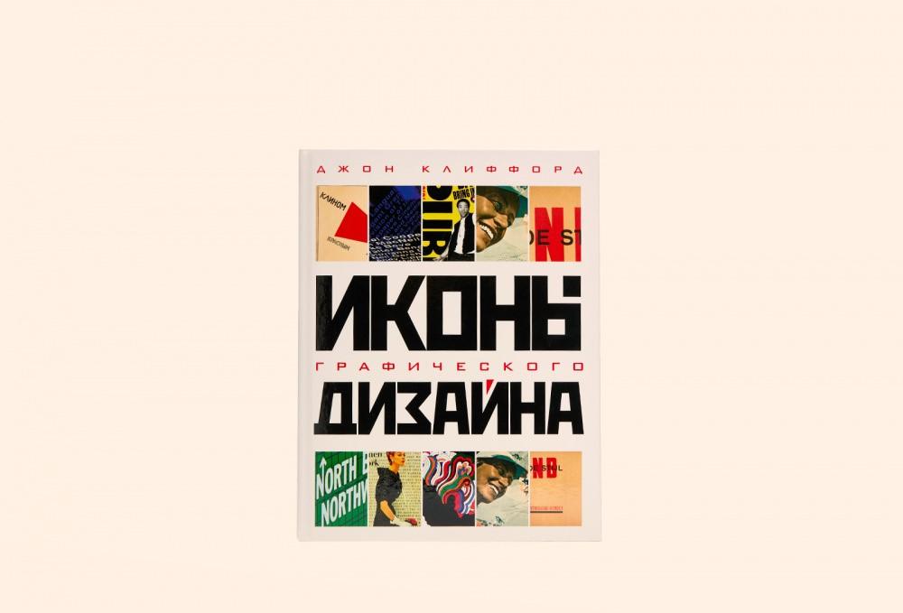 Чтение на выходные: «Иконы графического дизайна» Джона Клиффорда
