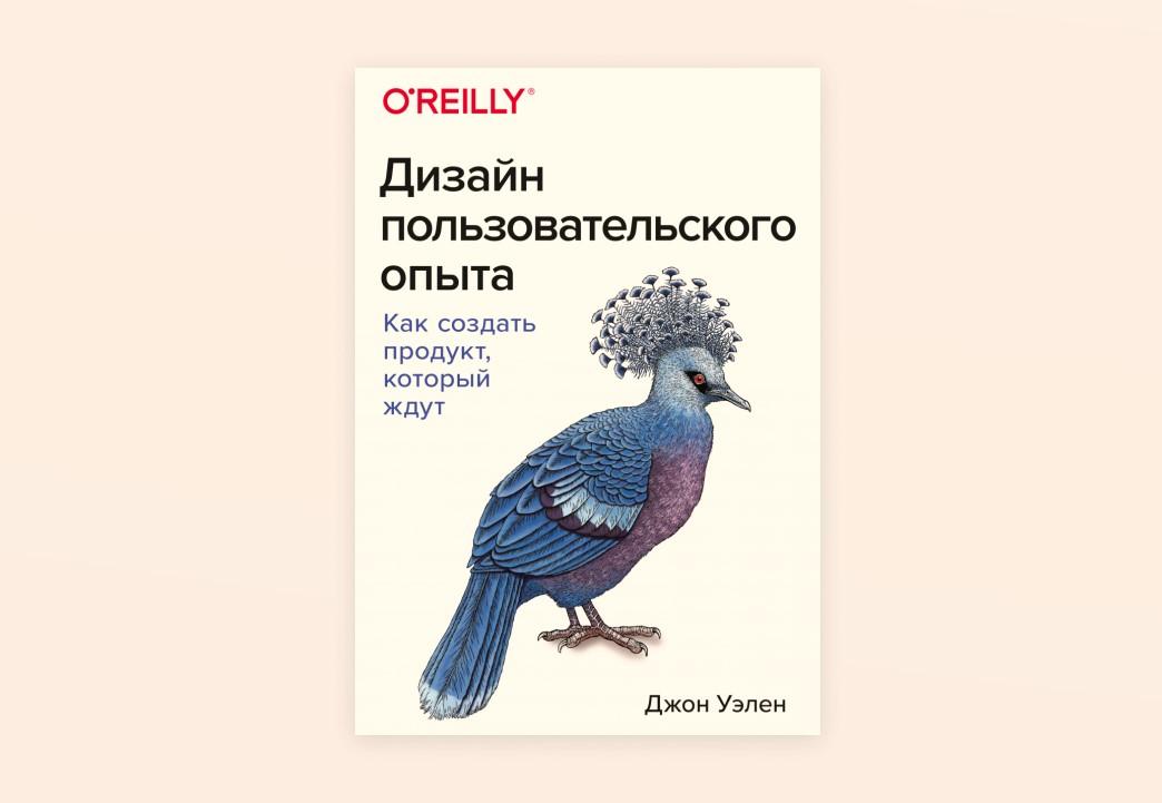 Чтение на выходные: «Дизайн пользовательского опыта. Как создать дизайн, который ждут» Джона Уэлена

