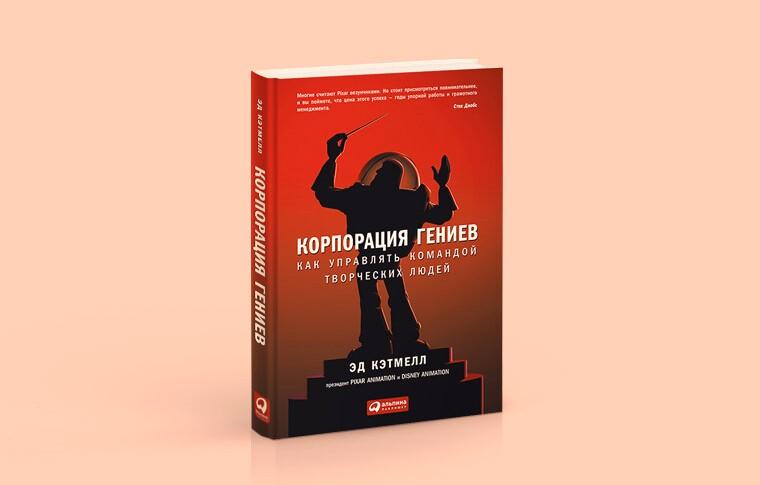 Чтение на выходные: «Корпорация гениев. Как управлять командой творческих людей» Эда Кэтмелла и Эми Уоллес

