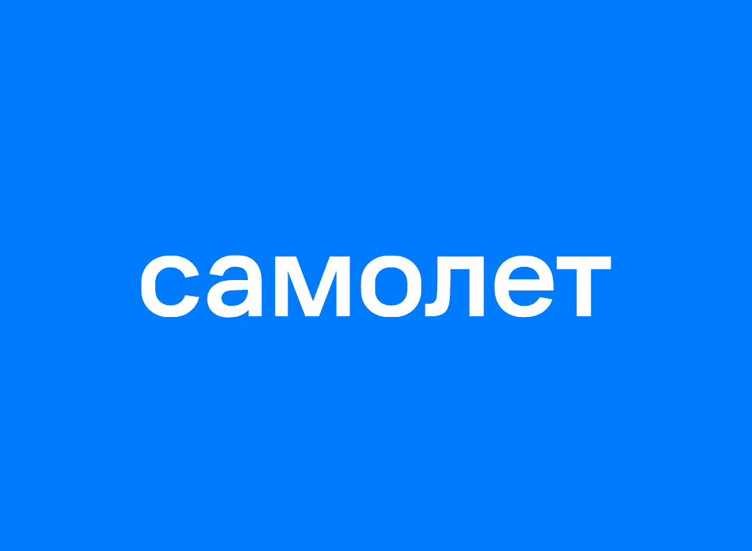 Полет нормальный: история группы «Самолет»
