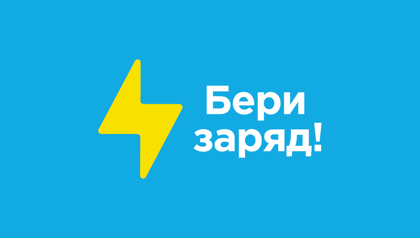 Поделились энергией: компания «Бери заряд!» и ее интеллектуальная собственность
