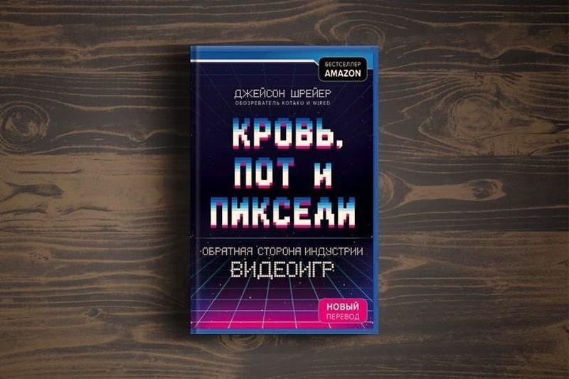 Чтение на выходные: «Кровь, пот и пиксели. Обратная сторона индустрии видеоигр» Джейсона Шрейера
