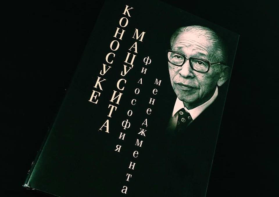 Чтение на выходные: «Философия менеджмента» Коносукэ Мацусита
