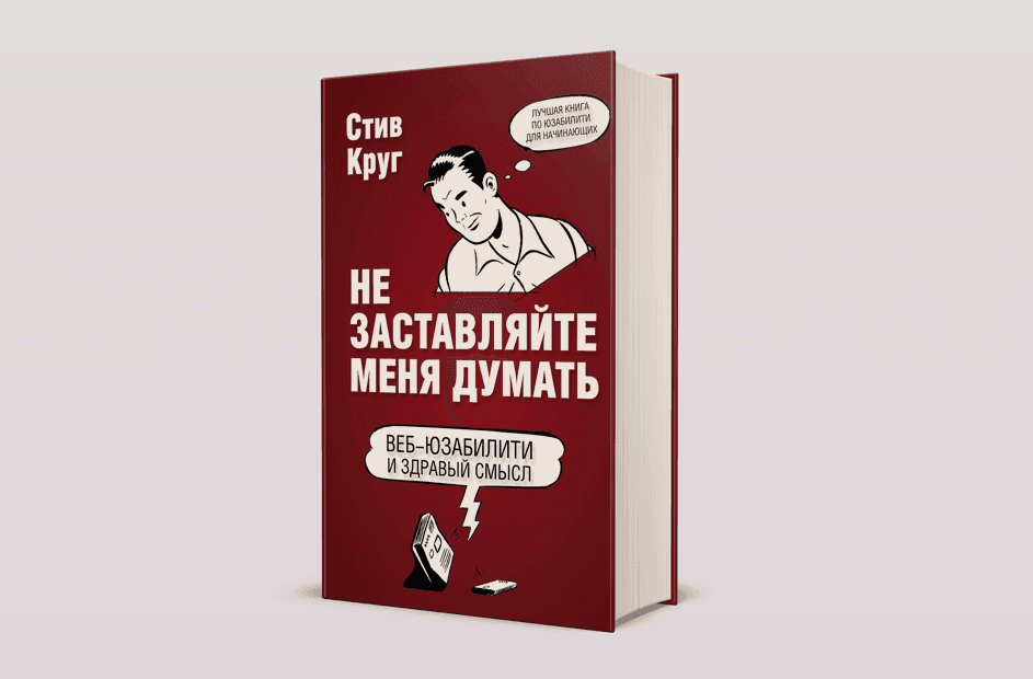 Чтение на выходные: «Не заставляйте меня думать. Веб-юзабилити и здравый смысл» Стива Круга
