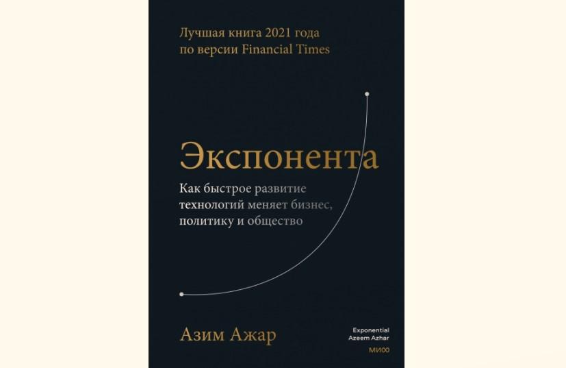 Чтение на выходные: «Экспонента. Как быстрое развитие технологий меняет бизнес, политику и общество» Азима Ажара
