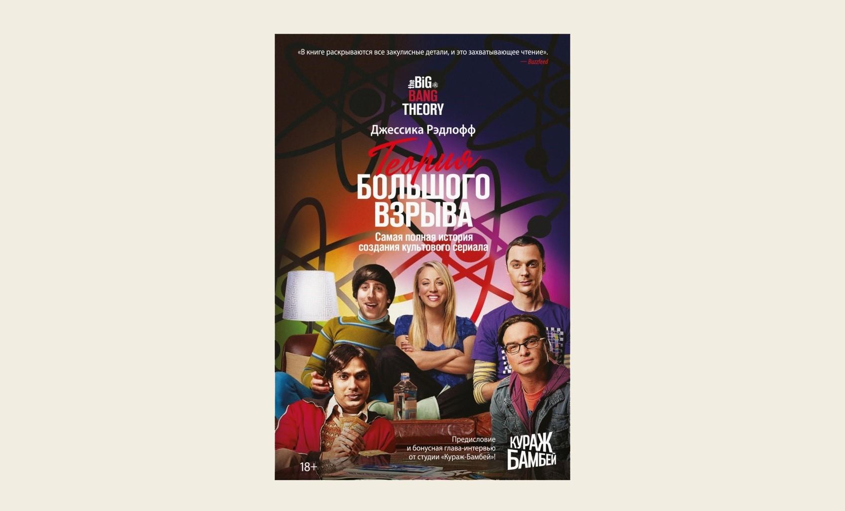 Чтение на выходные: «Теория большого взрыва. Самая полная история создания культового сериала» Джессики Рэдлофф