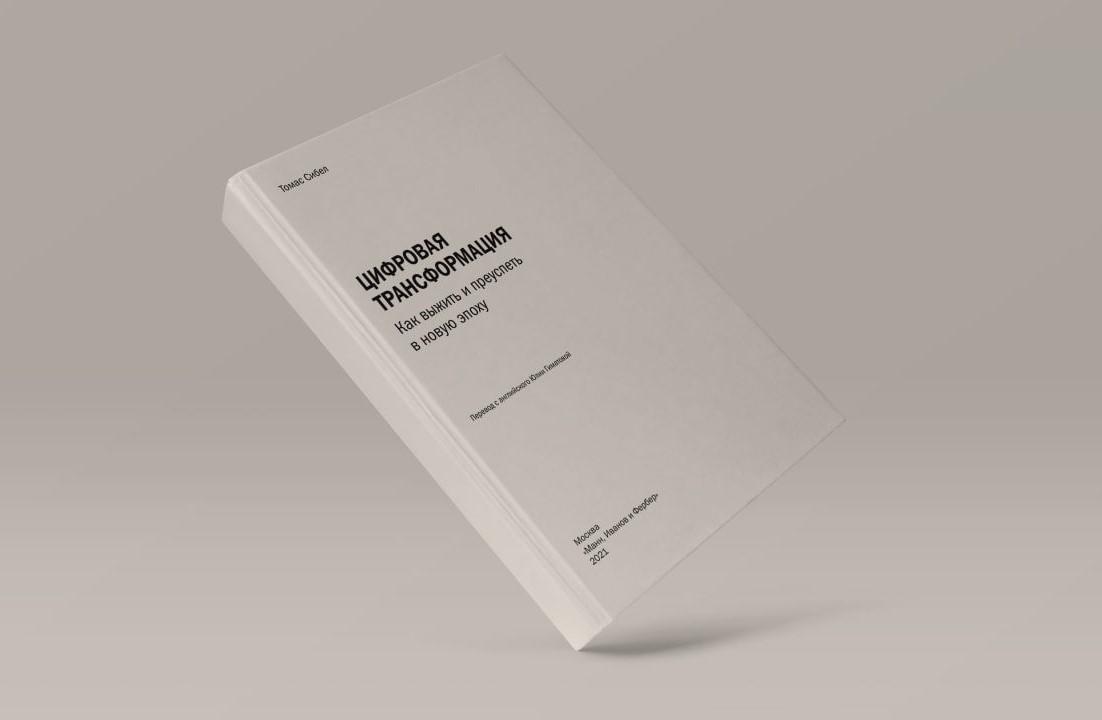 Чтение на выходные: «Цифровая трансформация. Как выжить и преуспеть в новую эпоху» Томаса Сибела
