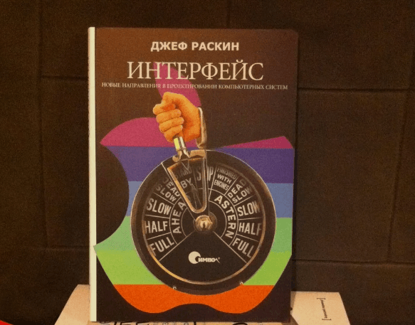 Чтение на выходные: «Интерфейс. Новые направления в проектировании компьютерных систем» Джефа Раскина
