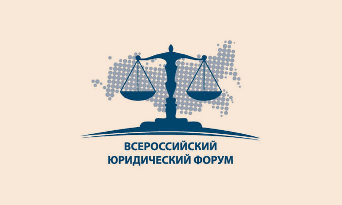 Регистрация товарного знака «Всероссийский юридический форум»

