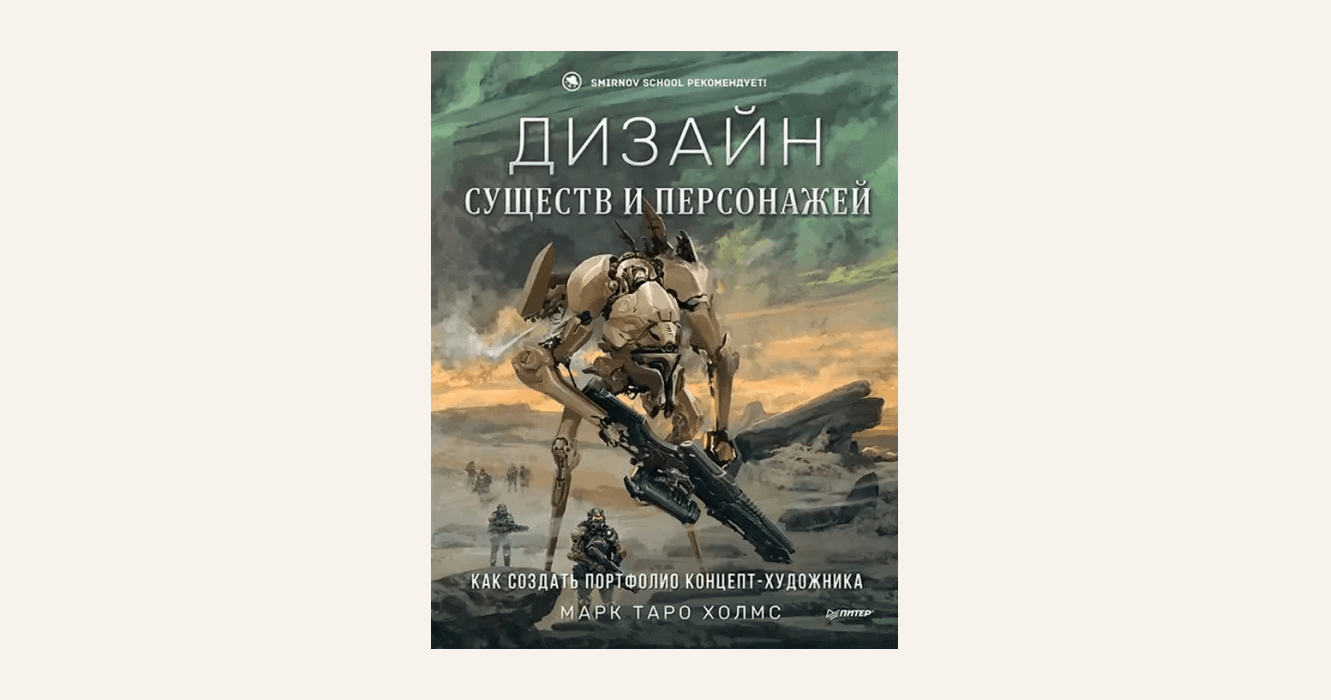 Чтение на выходные: «Дизайн существ и персонажей. Как создать портфолио концепт-художника» Марка Таро Холмса