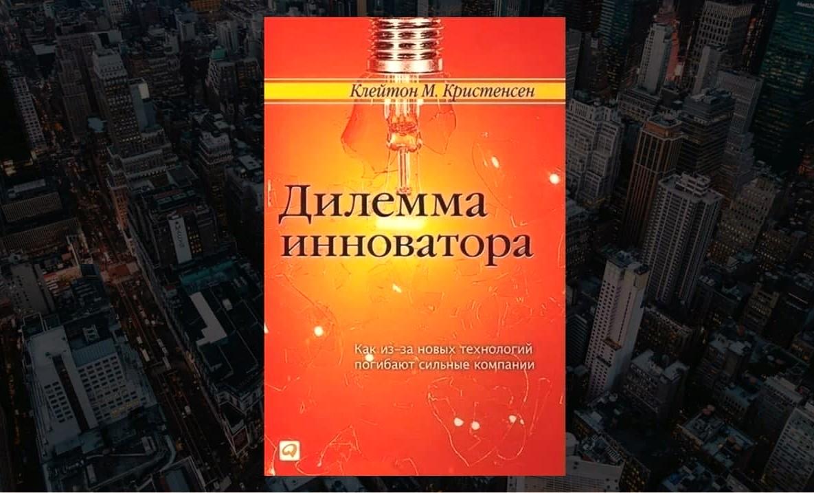 Чтение на выходные: «Дилемма инноватора» Клейтона Кристенсена

