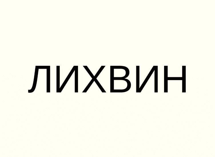 Лихвин: как фамилия и город стали товарным знаком 