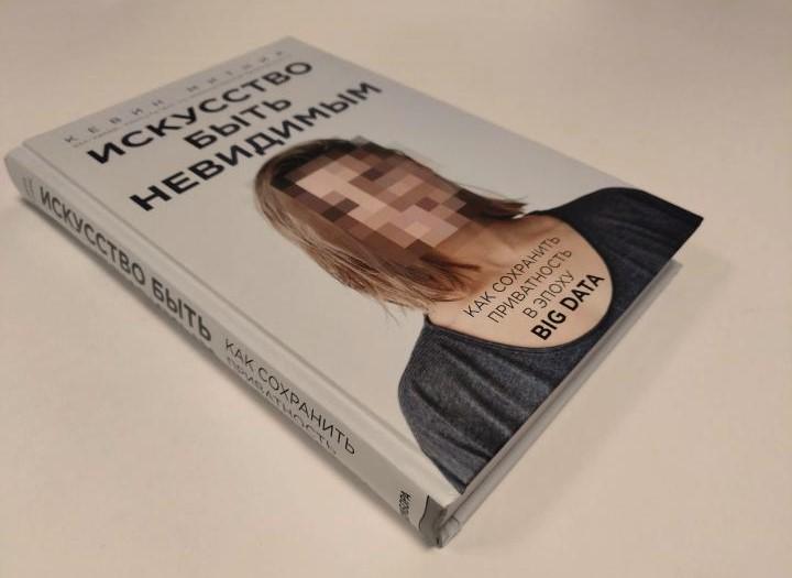 Чтение на выходные: «Искусство быть невидимым. Как сохранить приватность в эпоху Big Data» Кевина Митника
