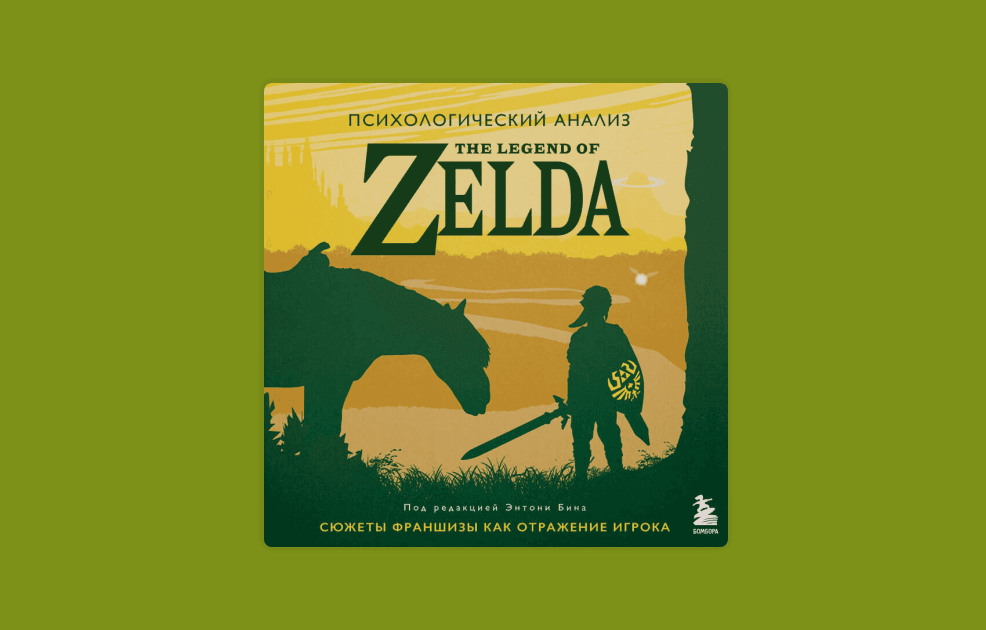 Чтение на выходные: «Психологический анализ The Legend of Zelda. Сюжеты франшизы как отражение игрока» Энтони Бина