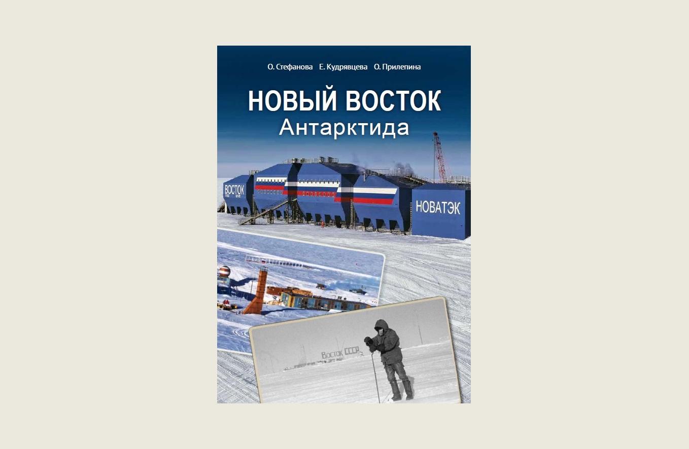 Чтение на выходные: «Новый Восток. Антарктида» Ольги Стефановой, Елены Кудрявцевой и Оксаны Прилепиной