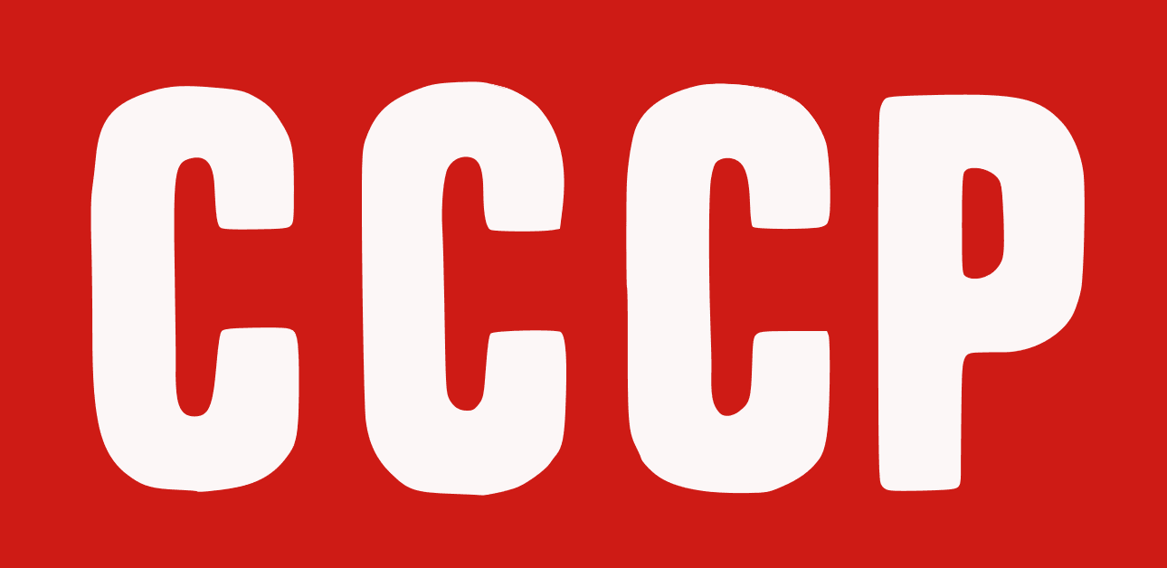 Как компании используют ностальгию по СССР в своих товарных знаках