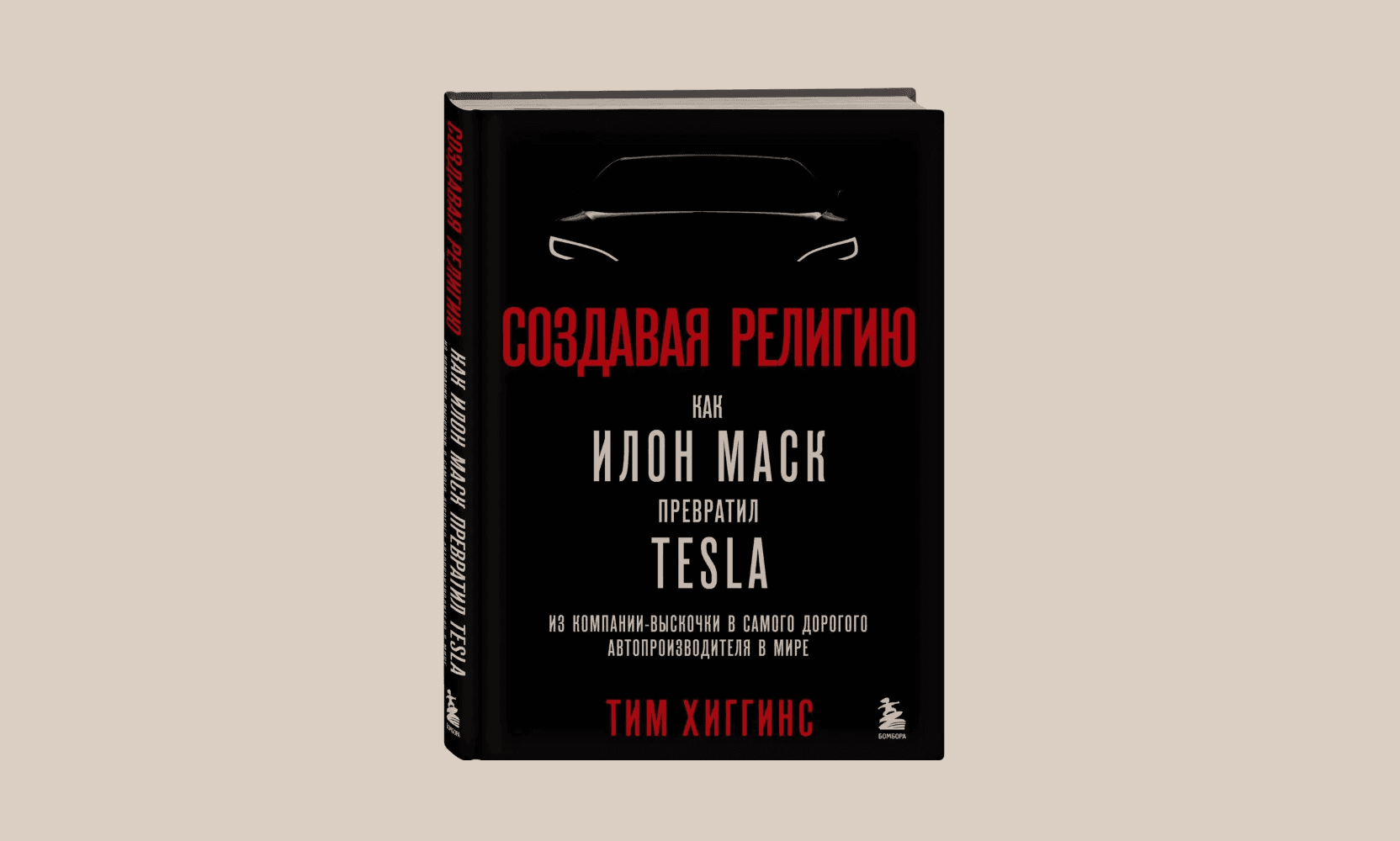 «Создавая религию. Как Илон Маск превратил Tesla из компании-выскочки в самого дорого автопроизводителя в мире» Тима Хиггинса