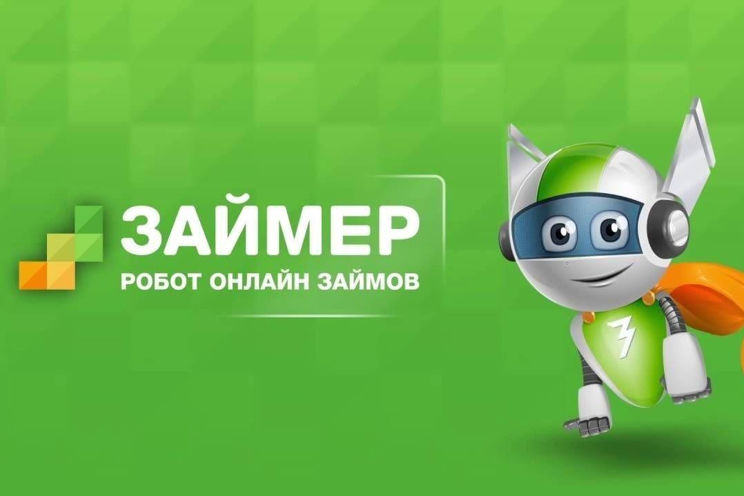Дать взаймы тысячи миллионам: история компании «Займер»
