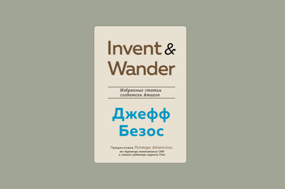 Чтение на выходные: «Invent and Wander. Избранные статьи создателя Amazon Джеффа Безоса» Уолтера Айзексона