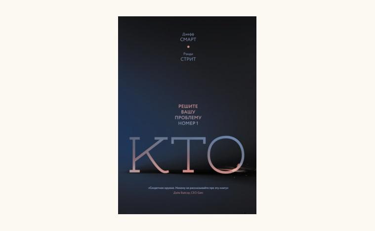 Чтение на выходные: «Кто. Решите вашу проблему номер один» Джеффа Смарта и Рэнди Стрита